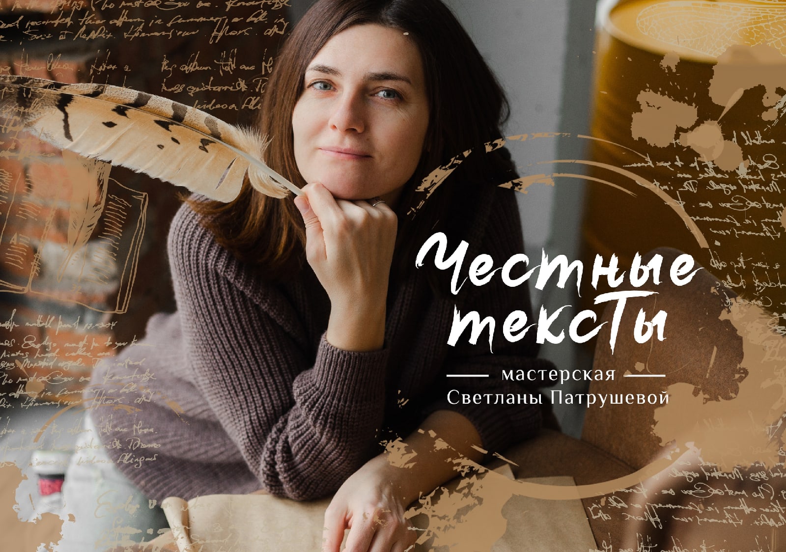 [Светлана Патрушева] Честные тексты (2020)_0.jpg